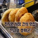 선녀와호떡꾼 | 시장 간식 맛집] 이미 입소문 쭉~나서 품절될 때 많은 조치원 전통시장 호떡 맛집 '선녀와 호떡꾼' 후기