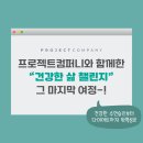 건강한 생활습관만 남은 프로젝트컴퍼니 건강한삶 챌린지