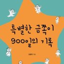 강서양천신문에 '특별한 금쪽이 900일의 기록'출간소식을 소개했습니다. 이미지