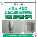 그린타운아파트 한양상가 | 경남 고성군 고성읍 협동그린타운 아파트 코콤 인터폰 설치 후기(열쇠나라)