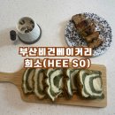 희소(Hee So) | [부산/전포] 부산 비건베이커리: 희소(HEE SO)