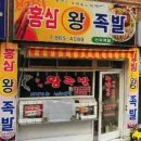 중앙가마솥왕족발 이미지