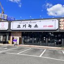 고기녹소송천점 | 전주 에코시티 고기 맛집 고기녹소 전주송천동직영점