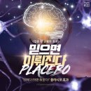 플라시보 효과(Placebo effect) 이미지