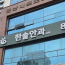 한솔안과의원 이미지
