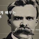 니체에게 배우는 인생 공부 이미지
