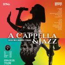 [3월 28일] 용인시립합창단 기획공연 'A Cappella & Jazz' 이미지