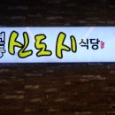 연동신도시식당