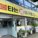 불타는 생아구찜