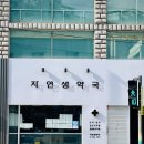 자연생약국 네이버블로그