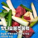 한남동제2경로당 | 한남동 연예인 성지 &#39;맛나숯불주물럭&#39; 내돈내산 주차장 메뉴별 후기