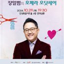 장일범의 오페라 오딧세이(2024.10.29(화),안성맞춤아트홀) 이미지