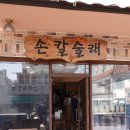 손칼술래