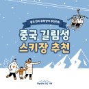 장구 야간/중급 | 중국 길림성 스키장 티엔띵샨 스키장 天定山滑雪场(가격 / 대여 / 총비용 / 교통수단)⛷️