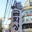 금화상회