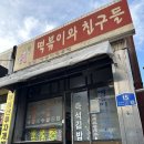 떡볶이와친구들 | [대전 떡볶이 맛집] 대전 떡볶이 2대왕중 그 한군데 솔직 리얼 후기 '떡볶이와 친구들'