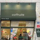 커푸르츠(coffruits) 이미지