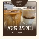 존스커피 | 세인트존스맛집 초당순두부길맛집 초당커피 초당동카페 후기