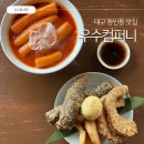 동인네거리 | 대구 떡볶이 맛집 우수컴퍼니 대구동인점 우수세트