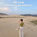 나트랑 판랑 사막투어 선라이즈 코스 시간 가격 준비물 피크타임