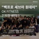 덕천피티 구남헬스 오케이 피트니스 전지점 백프로님 세브마 세미나