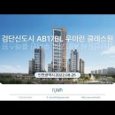 인천 검단신도시 AB17BL 우미린 클래스원(2022.08.25 ) 이미지