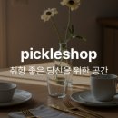 피클샵