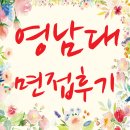 윤선생아이지에스이동수원학원 | 영남대학교 / 면접후기 / 면접기출문제 / 등록금 장학금