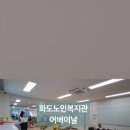 화도노인복지관 이미지