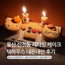 택하우스(TAG haus) | 울산 레터링 케이크 맛집 택하우스 신정동 헬로 키티 샌딩 쿠키 내 돈 내산 후기