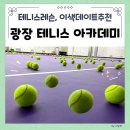광진 합기도&주짓수 | 광진구 테니스 레슨 일대일 수업 후기 데이트코스 추천