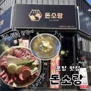 한우랑 한돈이랑 | (솔직후기) 포항 맛집, 돈소랑! 흥해 초곡 한우 한돈 추천