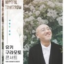유키구라모토 콘서트 국민일보