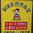 맹드라이브운전면허천안