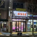 화영축산