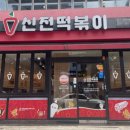신전떡볶이 이미지