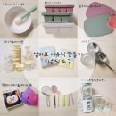 [완모아기 이유식 만들기] 이유식 준비물