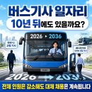 (주)광명시범공단(정덕우) | 버스기사 일자리, 10년 뒤에도 있을까요? 2026년 기준으로 정리해봤어요