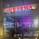 [경산 카페] 경산 이색 카페 카르마 음악과 함께하는 카페