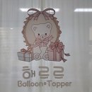 성정어린이집 | 천안 풍선꽃다발 추천 해르르작업실, 7송이 꽃다발 풍선 케이크모자 주문 후기