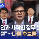 한동훈 “영부인과 사적인 정무 논의 부적절”…나경원·원희룡·윤상현 비판 [지금뉴스] 이미지