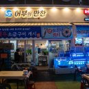 어부에만찬