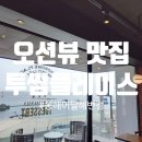 동해 묵호항 가볼 만한 오션뷰 카페 투썸플레이스 동해어달해변점