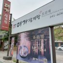 자산동050 | 마산합포구맛집 창원삼계탕•닭강정 추천 &#39;대가삼계탕&#39;