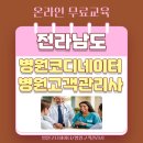 전남 병원코디네이터 고객관리사 자격증 종류