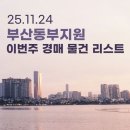화목타운 105동 앞 | 부산동부지원 | 이번 주 경매 물건 리스트 해운대화목타운 외 (25.11.24)