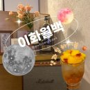 이화월백 | 전포 이화월백 전포 조용한 술집