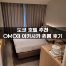 OMO3 아카사카 퀸룸 후기｜도쿄 호텔 추천 위치 좋은 숙소