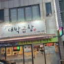 대박삼겹 | 거제 고현 중곡맛집 대박곱창 실내데이트 추천