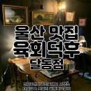 상가1번지 호블리 X 상가왕 하실장님 계약후기_ 울산 달동 분위기 깡패 육회 맛집 육회덕후 달동점